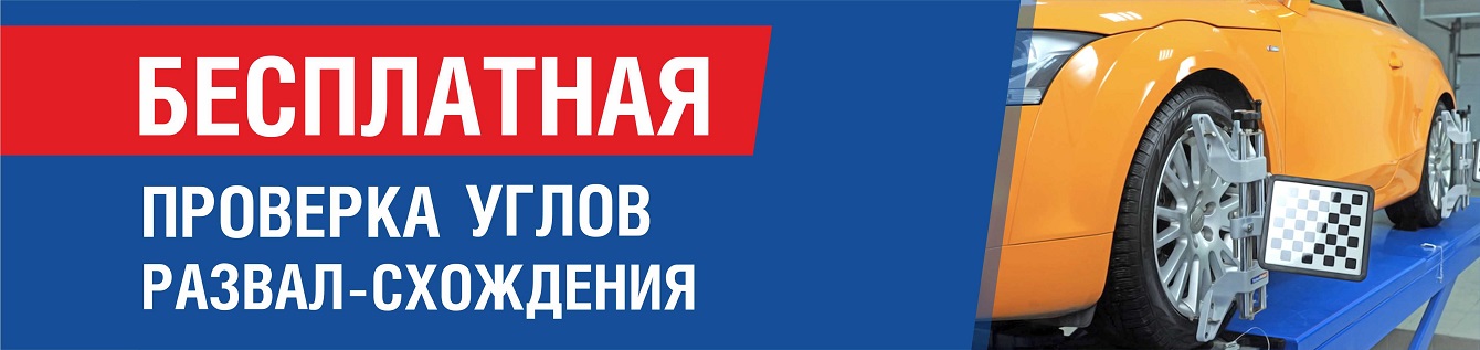 Бесплатная проверка углов развал-схождения
