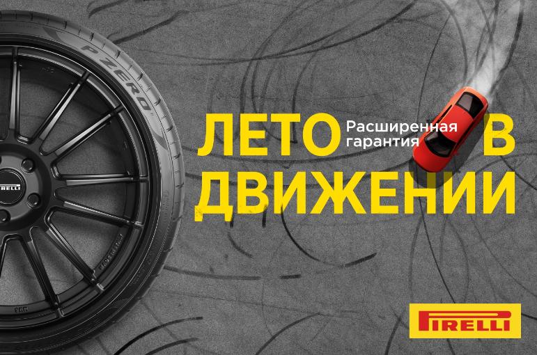 Расширенная гарантия Pirelli и Formula