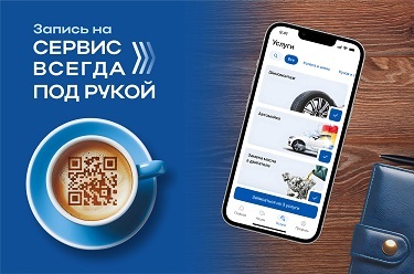 Сервис всегда под рукой!